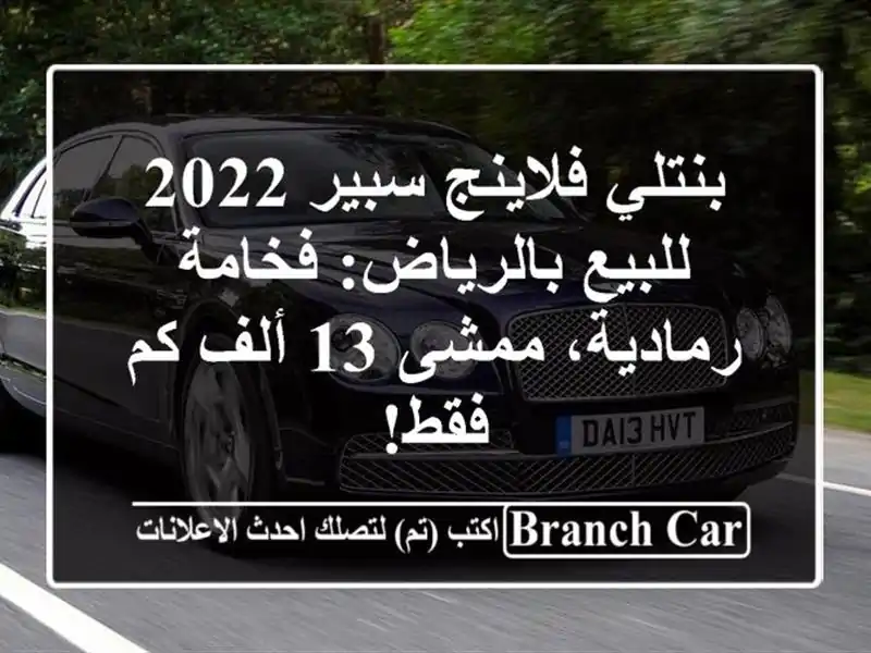 بنتلي فلاينج سبير 2022 للبيع بالرياض: فخامة رمادية،...