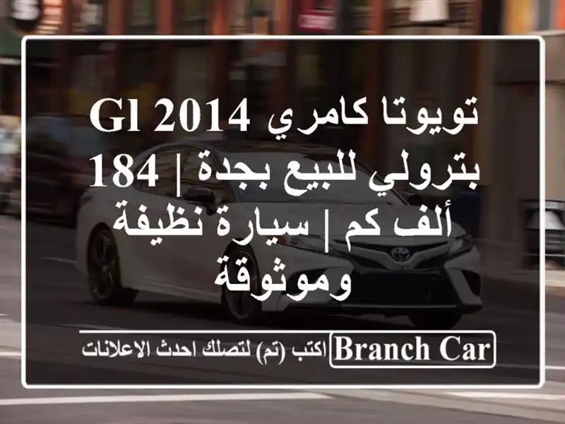 تويوتا كامري GL 2014 بترولي للبيع بجدة | 184 ألف كم |...