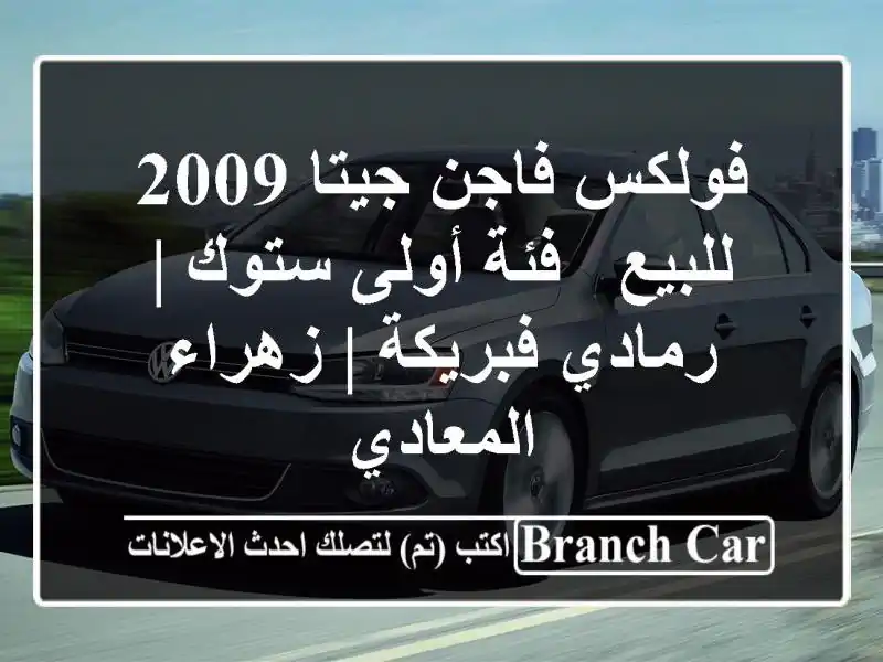فولكس فاجن جيتا 2009 للبيع - فئة أولى ستوك | رمادي فبريكة...