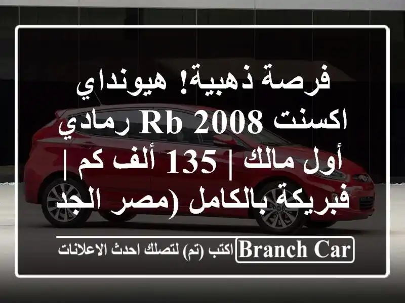 فرصة ذهبية! هيونداي اكسنت RB 2008 رمادي - أول مالك | 135...