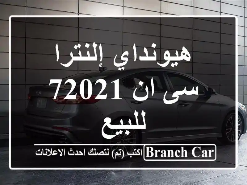 هيونداي إلنترا سى ان 72021 للبيع