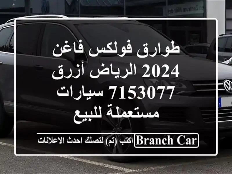 طوارق فولكس فاغن 2024 الرياض أزرق 7153077  سيارات...