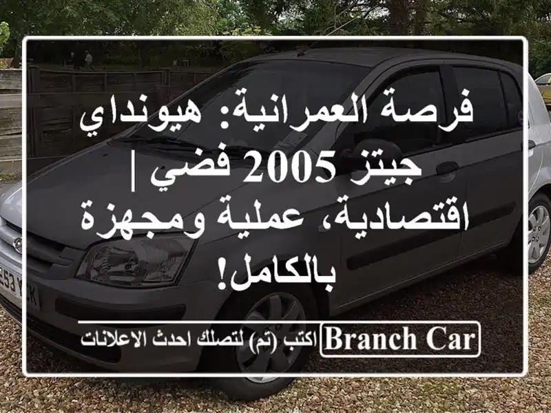 فرصة العمرانية: هيونداي جيتز 2005 فضي | اقتصادية،...