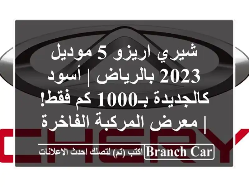 شيري اريزو 5 موديل 2023 بالرياض | أسود كالجديدة بـ1000...