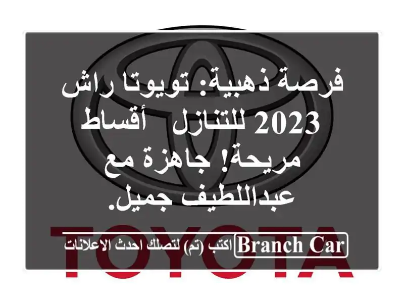 فرصة ذهبية: تويوتا راش 2023 للتنازل - أقساط مريحة! جاهزة مع عبداللطيف جميل.