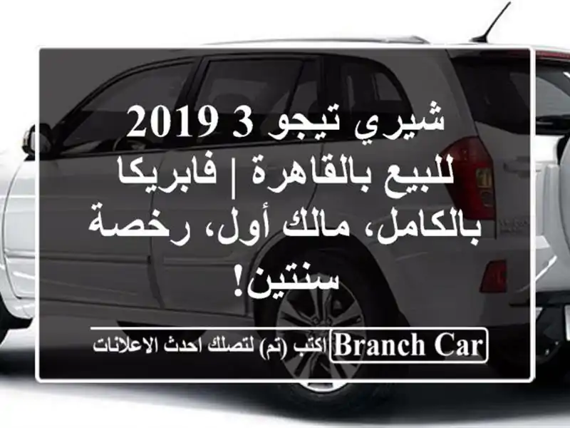 شيري تيجو 3 2019 للبيع بالقاهرة | فابريكا بالكامل،...