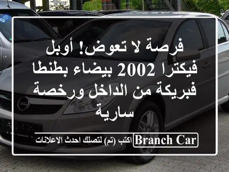 فرصة لا تعوض! أوبل فيكترا 2002 بيضاء بطنطا - فبريكة...