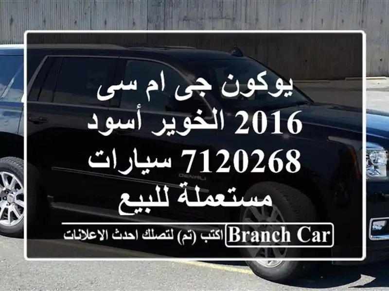 يوكون جى ام سى 2016 الخوير أسود 7120268  سيارات مستعملة للبيع