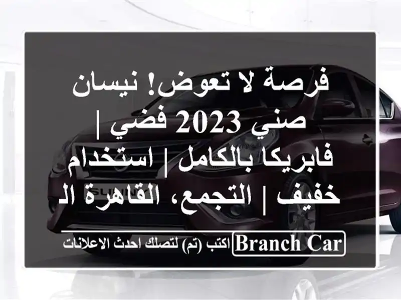فرصة لا تعوض! نيسان صني 2023 فضي | فابريكا بالكامل...