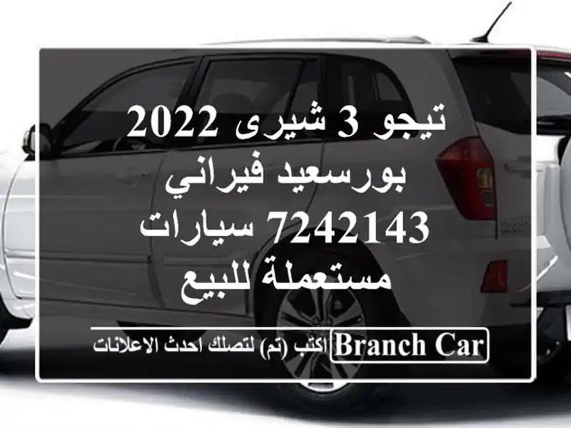 تيجو 3 شيرى 2022 بورسعيد فيراني 7242143  سيارات مستعملة للبيع
