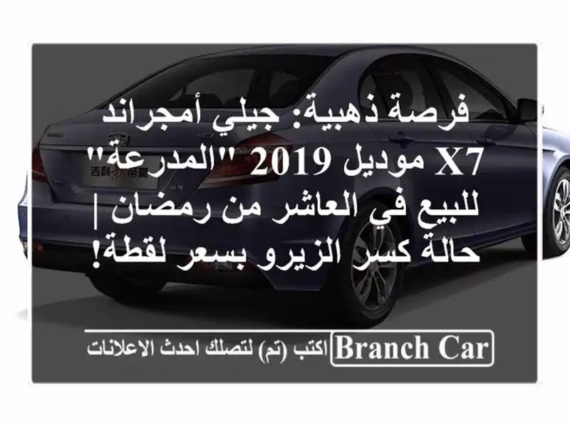 فرصة ذهبية: جيلي أمجراند X7 موديل 2019 
