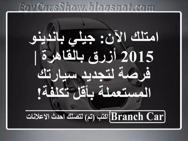 امتلك الآن: جيلي باندينو 2015 أزرق بالقاهرة | فرصة...