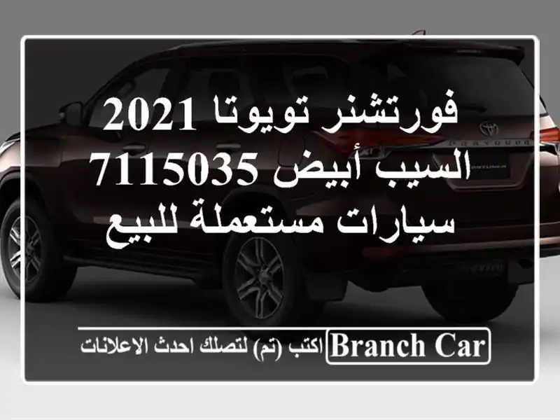 فورتشنر تويوتا 2021 السيب أبيض 7115035  سيارات مستعملة للبيع