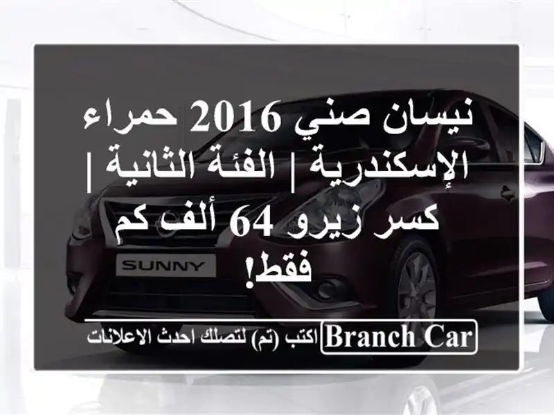 نيسان صني 2016 حمراء الإسكندرية | الفئة الثانية | كسر زيرو 64 ألف كم فقط!