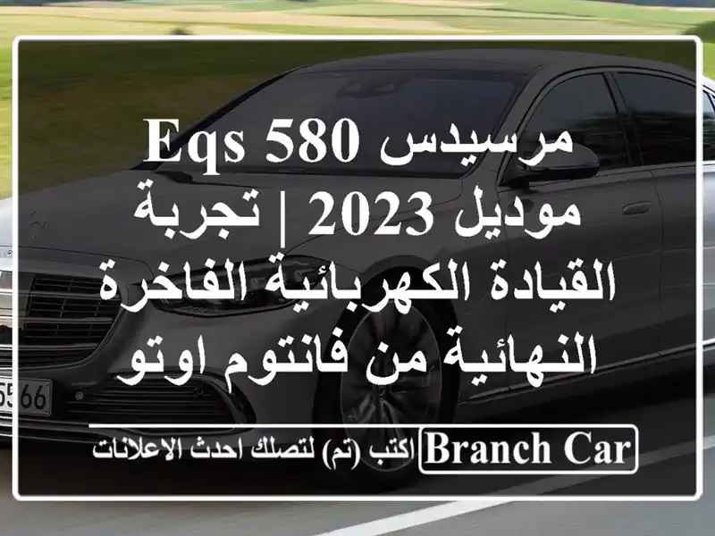 مرسيدس EQS 580 موديل 2023 | تجربة القيادة الكهربائية الفاخرة النهائية من فانتوم اوتو