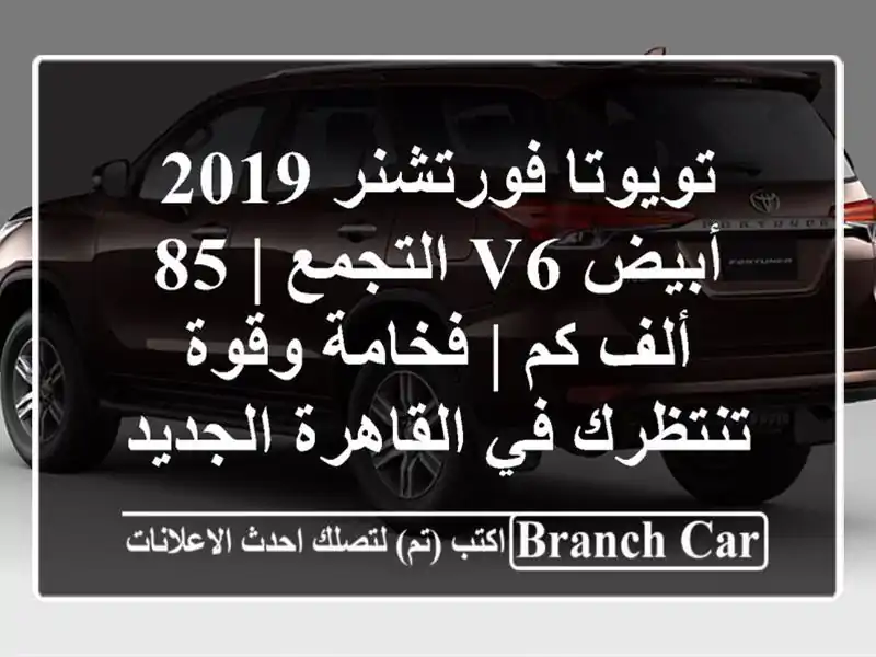 تويوتا فورتشنر 2019 أبيض V6 التجمع | 85 ألف كم | فخامة...