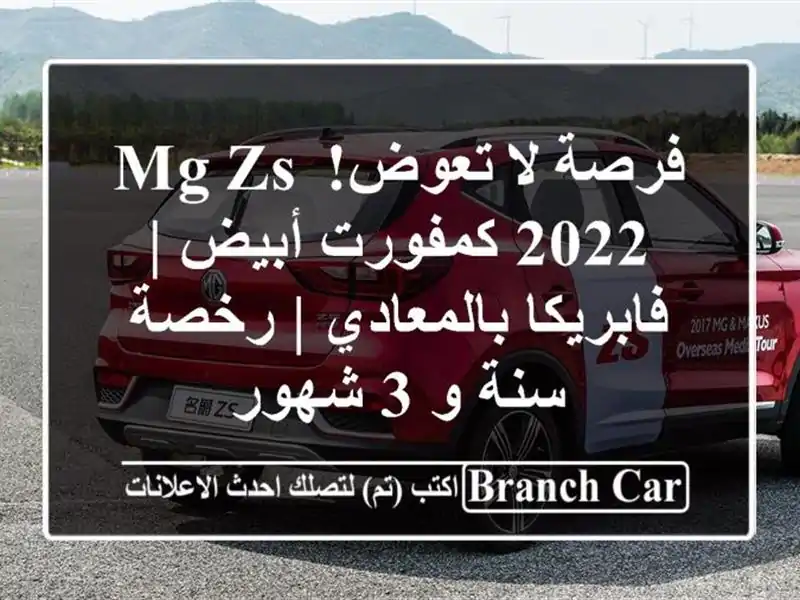 فرصة لا تعوض! MG ZS 2022 كمفورت أبيض | فابريكا بالمعادي...