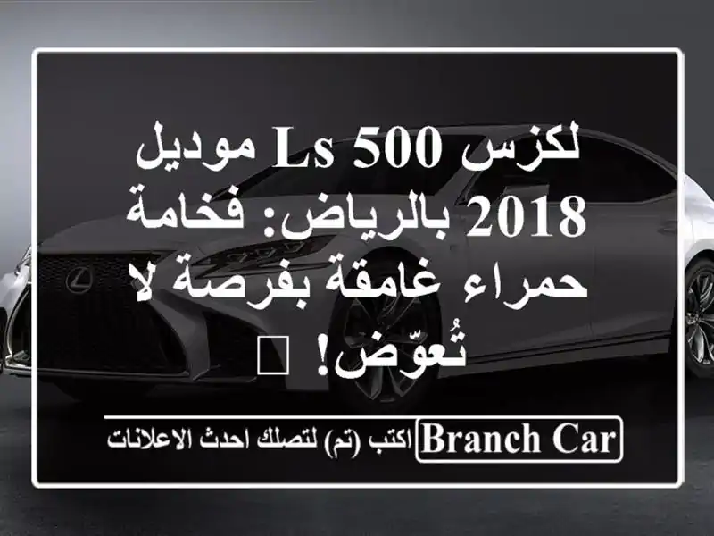 لكزس LS 500 موديل 2018 بالرياض: فخامة حمراء غامقة بفرصة...