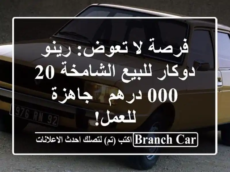 فرصة لا تعوض: رينو دوكار للبيع الشامخة 20,000 درهم -...