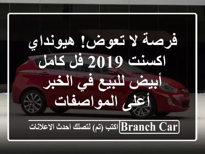 فرصة لا تعوض! هيونداي اكسنت 2019 فل كامل أبيض للبيع...