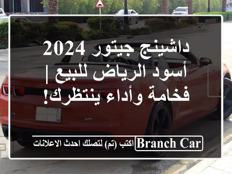 داشينج جيتور 2024 أسود الرياض للبيع | فخامة وأداء ينتظرك!