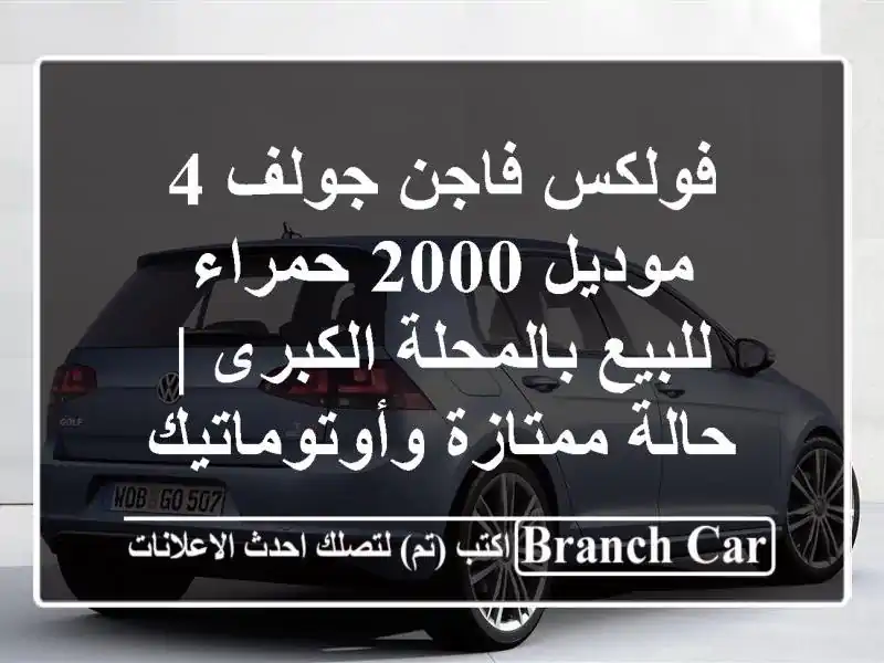 فولكس فاجن جولف 4 موديل 2000 حمراء - للبيع بالمحلة...