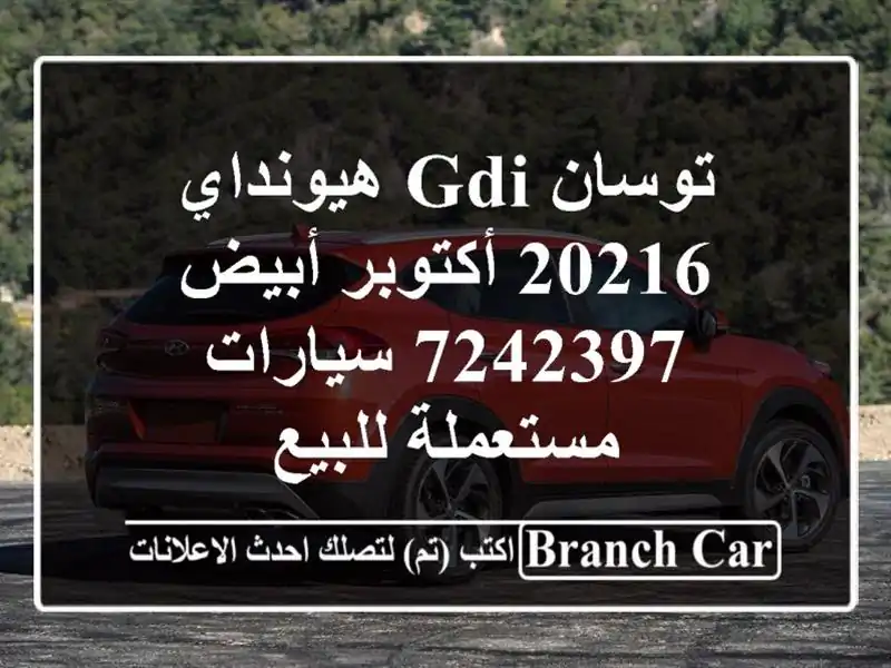 توسان GDI هيونداي 20216 أكتوبر أبيض 7242397  سيارات...