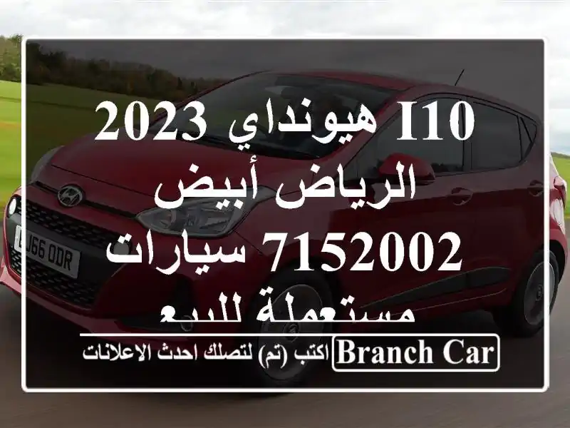 I10 هيونداي 2023 الرياض أبيض 7152002  سيارات مستعملة للبيع