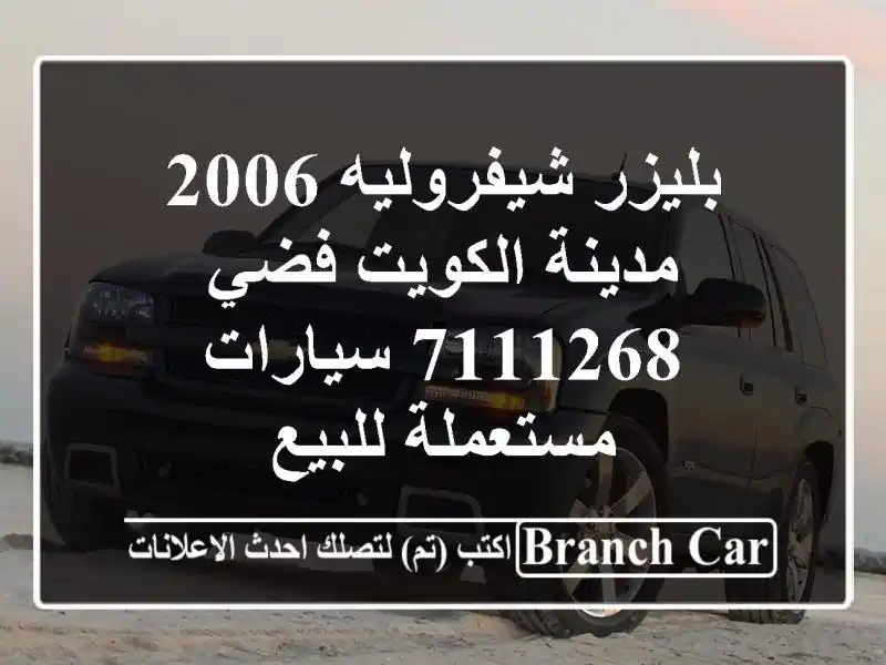 بليزر شيفروليه 2006 مدينة الكويت فضي 7111268...