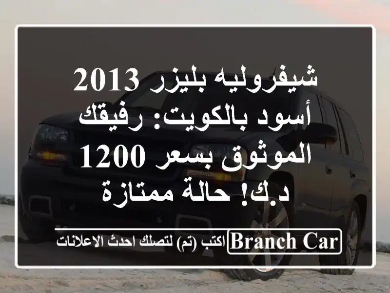شيفروليه بليزر 2013 أسود بالكويت: رفيقك الموثوق بسعر...