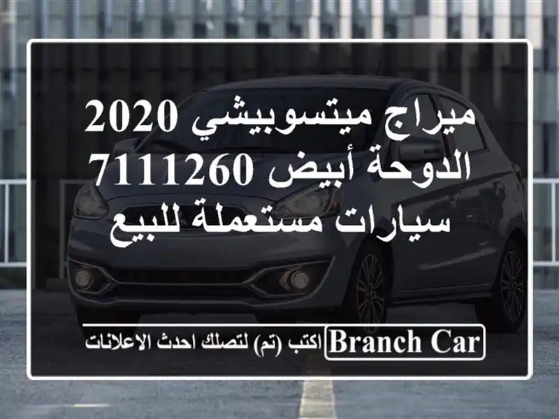 ميراج ميتسوبيشي 2020 الدوحة أبيض 7111260  سيارات...