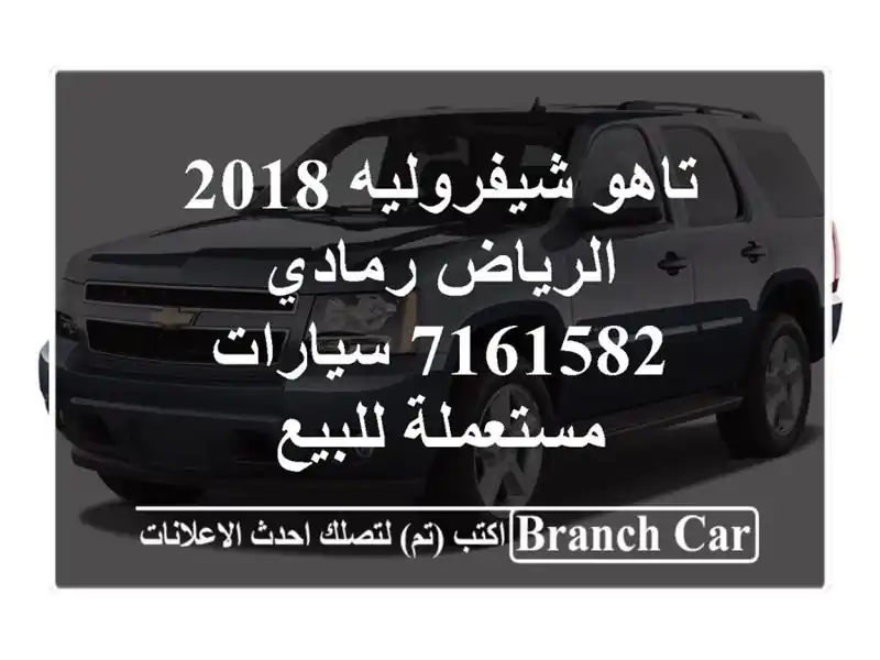 تاهو شيفروليه 2018 الرياض رمادي 7161582  سيارات...