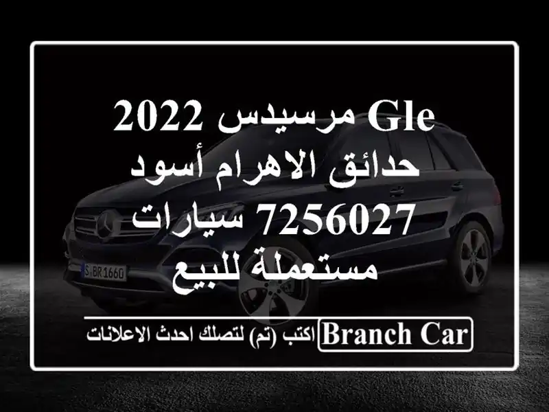 GLE مرسيدس 2022 حدائق الاهرام أسود 7256027  سيارات...