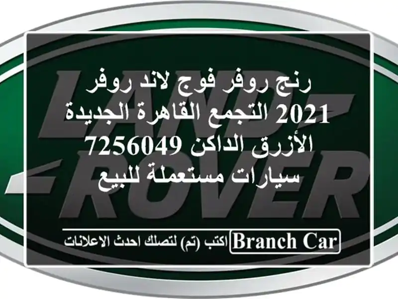 رنج روفر فوج لاند روفر 2021 التجمع  القاهرة...