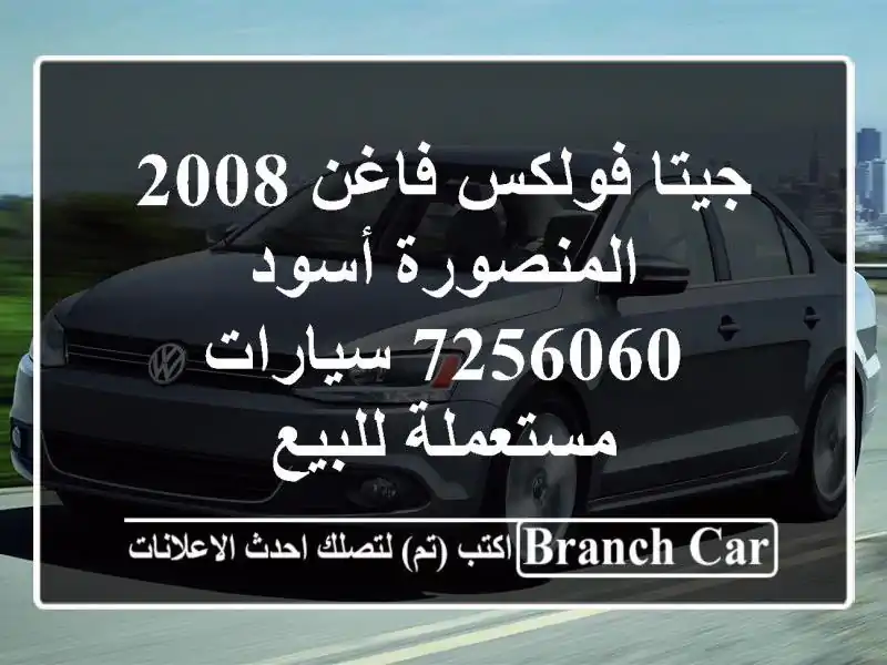 جيتا فولكس فاغن 2008 المنصورة أسود 7256060  سيارات...