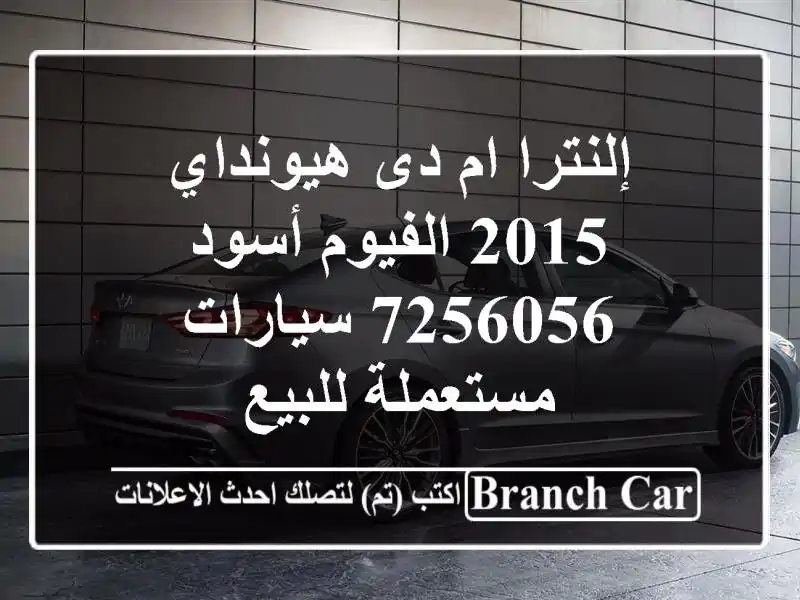 إلنترا ام دى هيونداي 2015 الفيوم أسود 7256056...