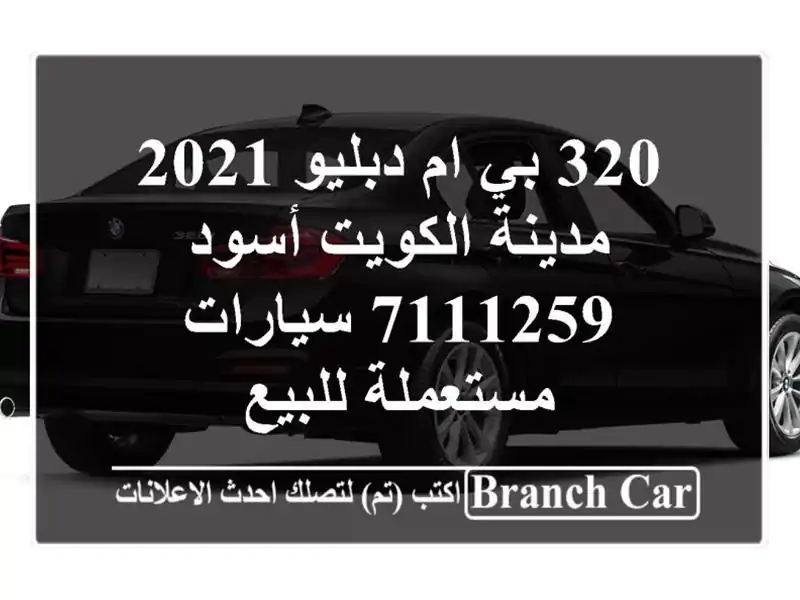 320 بي ام دبليو 2021 مدينة الكويت أسود 7111259  سيارات...