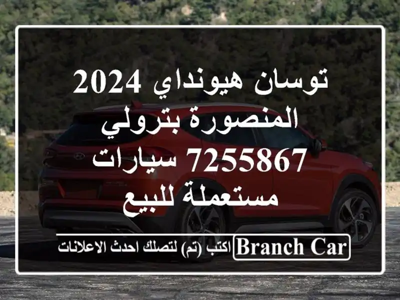 توسان هيونداي 2024 المنصورة بترولي 7255867  سيارات...