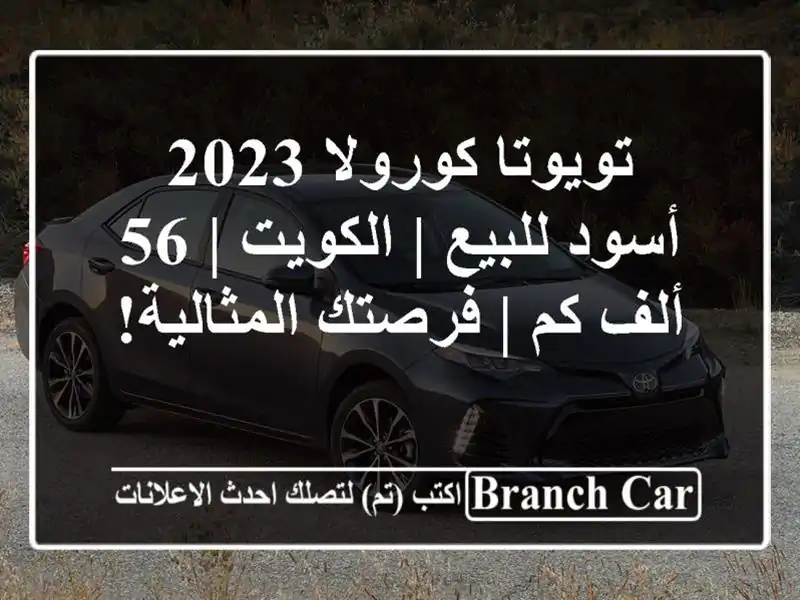تويوتا كورولا 2023 أسود للبيع | الكويت | 56 ألف كم |...