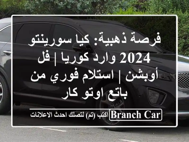 فرصة ذهبية: كيا سورينتو 2024 وارد كوريا | فل أوبشن...