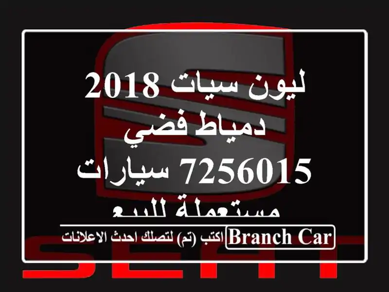 ليون سيات 2018 دمياط فضي 7256015  سيارات مستعملة للبيع
