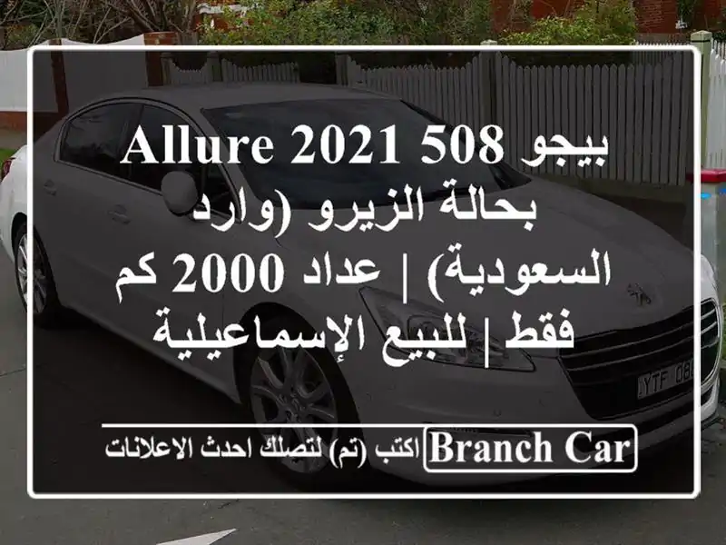 بيجو 508 Allure 2021 بحالة الزيرو (وارد السعودية) | عداد 2000...