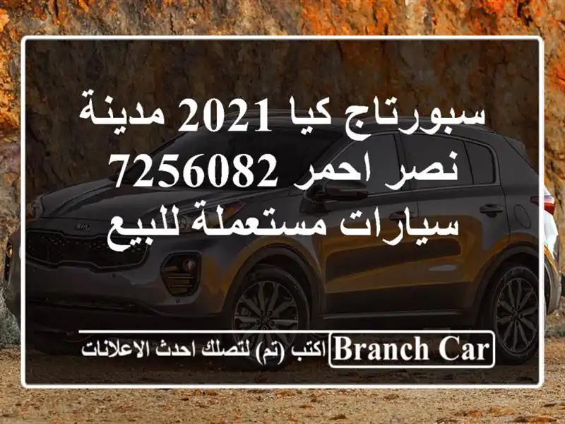 سبورتاج كيا 2021 مدينة نصر احمر 7256082  سيارات...