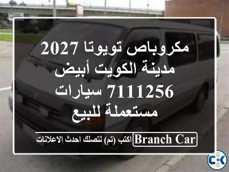 مكروباص تويوتا 2027 مدينة الكويت أبيض 7111256...