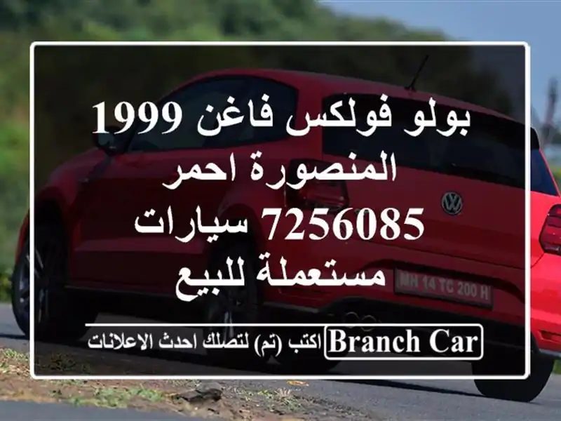 بولو فولكس فاغن 1999 المنصورة احمر 7256085  سيارات...