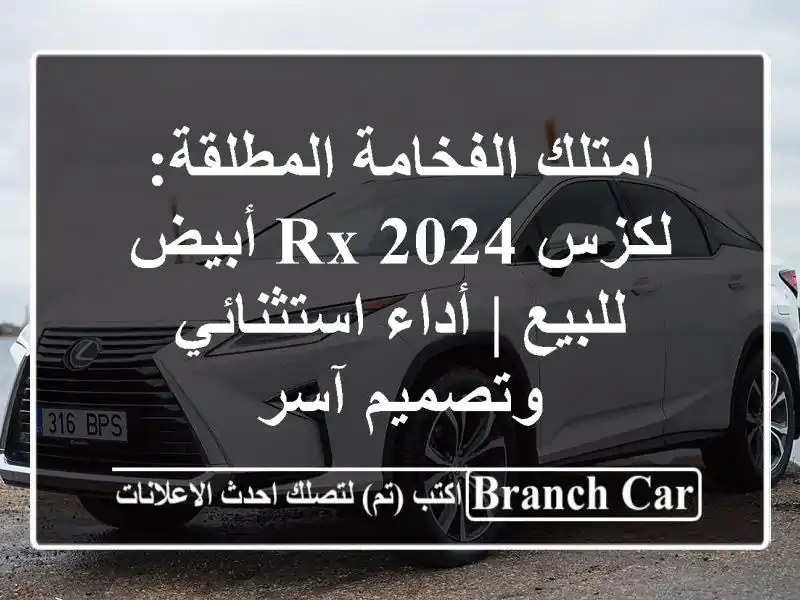 امتلك الفخامة المطلقة: لكزس RX 2024 أبيض للبيع |...