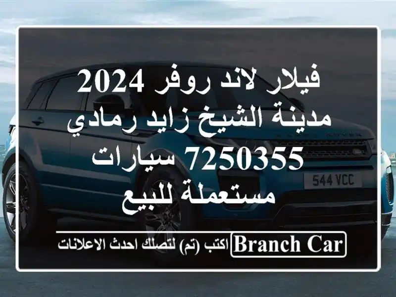 فيلار لاند روفر 2024 مدينة الشيخ زايد رمادي 7250355...
