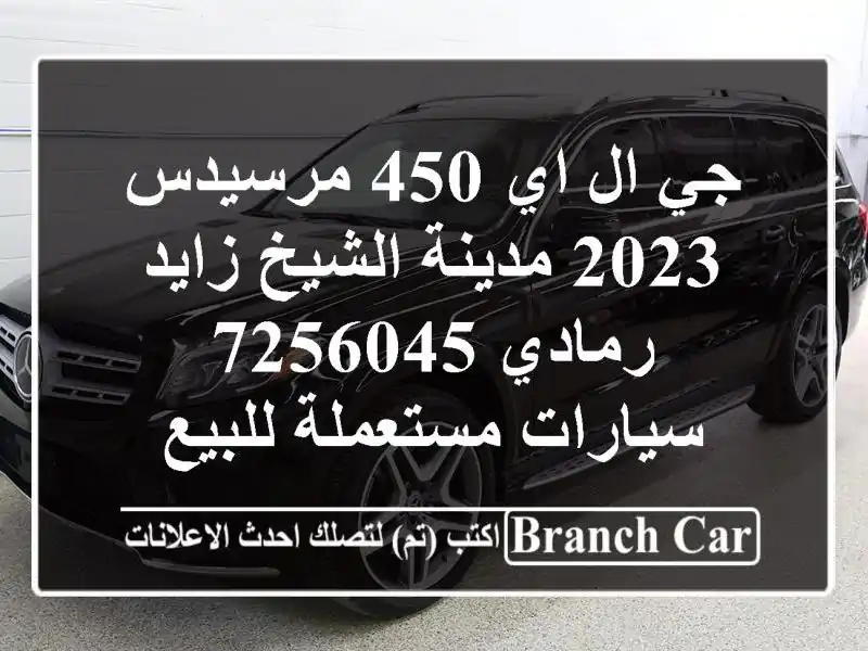 جي ال اي 450 مرسيدس 2023 مدينة الشيخ زايد رمادي 7256045...