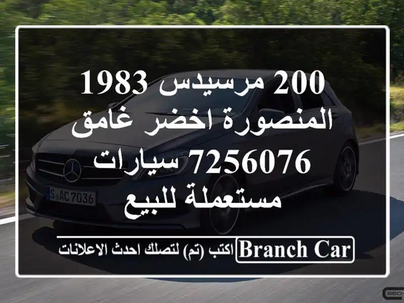 200 مرسيدس 1983 المنصورة اخضر غامق 7256076  سيارات...