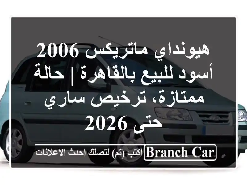 هيونداي ماتريكس 2006 أسود للبيع بالقاهرة | حالة...